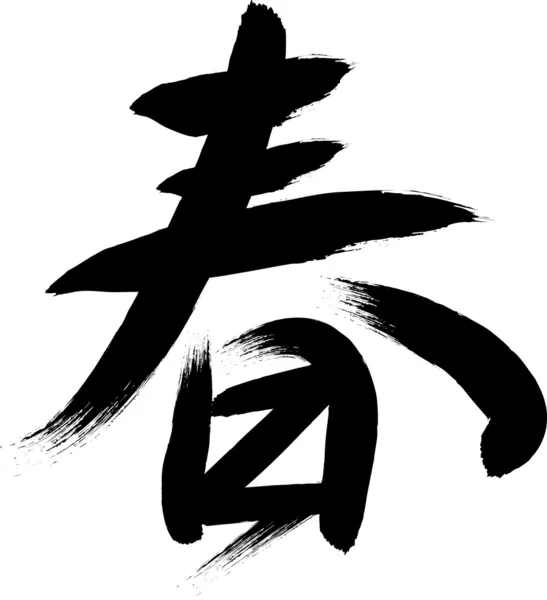 Японский иероглиф " — стоковый вектор