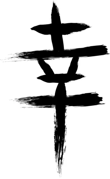 Japonské hieroglyfů "štěstí". — Stockový vektor