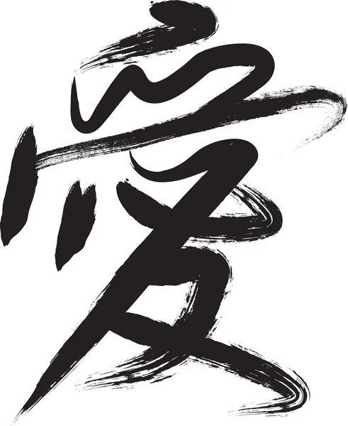 Jeroglífico japonés letra "amor " — Vector de stock