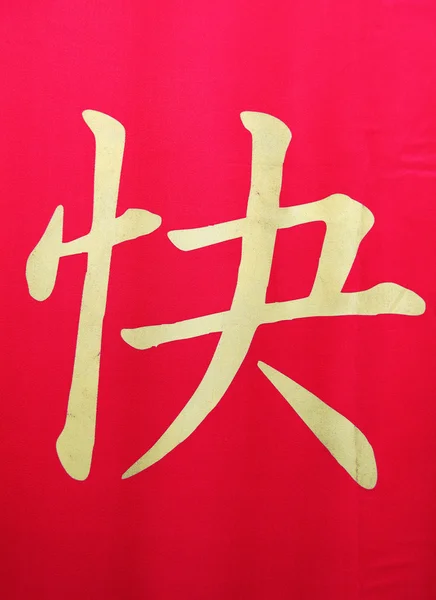 Çin hiyeroglif — Stok fotoğraf