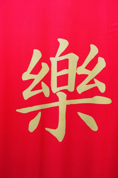 Китайский иероглиф — стоковое фото