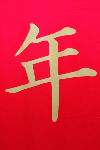 Chinesische Hieroglyphe — Stockfoto