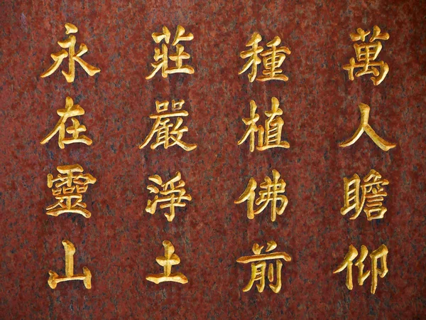 Chinesische Hieroglyphen — Stockfoto