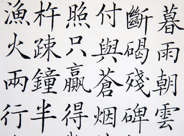 中国の象形文字 — ストック写真