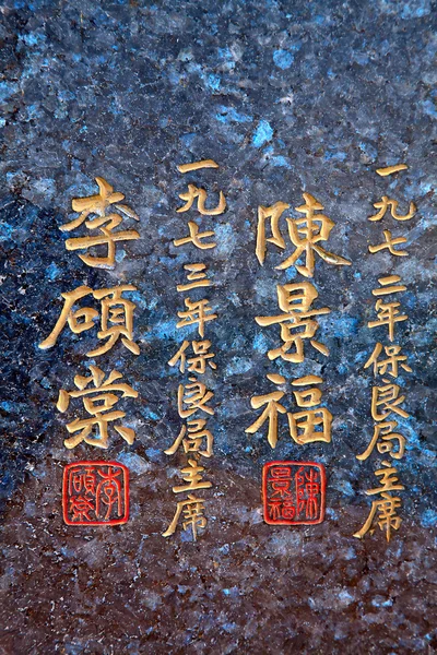 Китайський ієрогліф — стокове фото