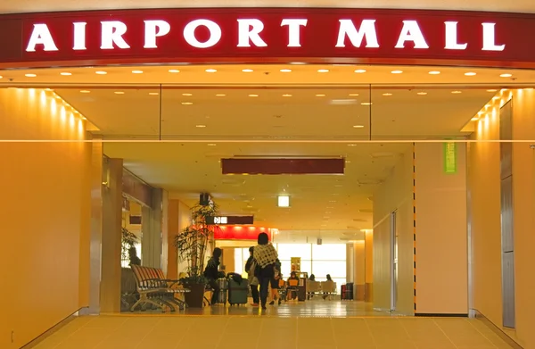 Centrum handlowe Port lotniczy — Zdjęcie stockowe