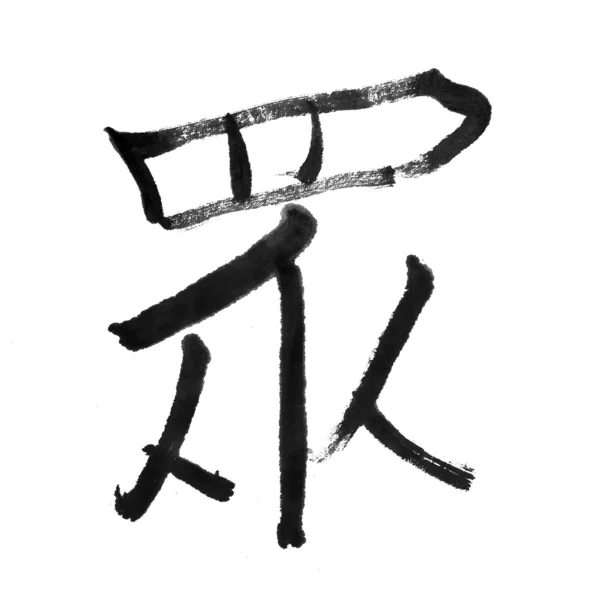Calligrafia tradizionale cinese isolata su sfondo bianco . — Foto Stock