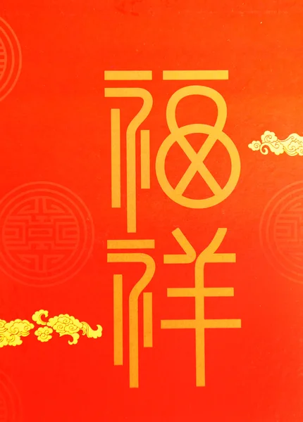 Chinesische Kalligraphie mittleres Jahr des Schlangendesigns — Stockfoto