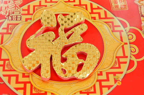 Caligrafía china significa Año del diseño de la serpiente — Foto de Stock