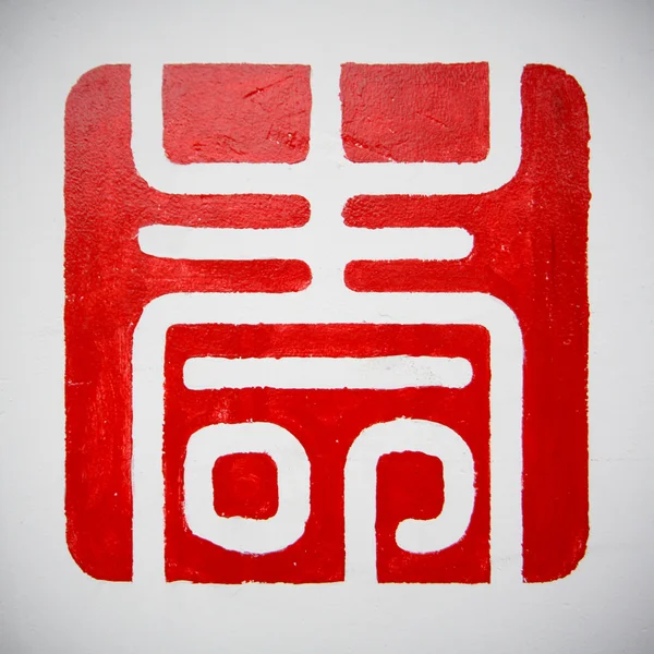 Chinese characters -longevity — Stock Photo, Image