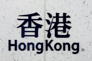 Çince kelime: Hong Kong duvar