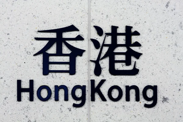 Chinese word: Hong Kong on wall — Stock Photo, Image