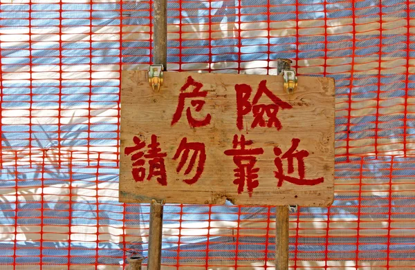 Canteiro de obras, uma placa de madeira escrever "perigo, não andar perto & quo — Fotografia de Stock