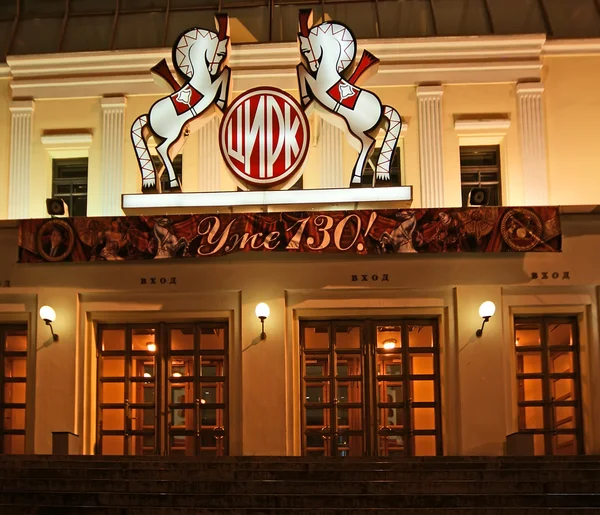 Современное здание Московского цирка на Цветном бульваре — стоковое фото