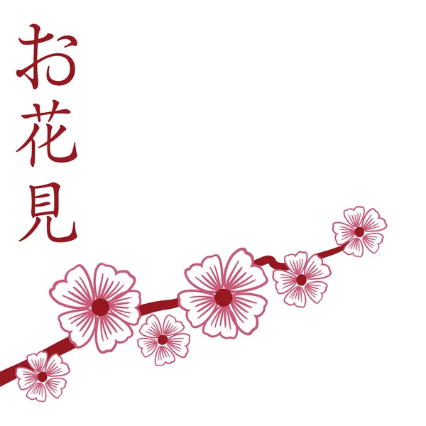 Sakura brunch with flowers and hieroglyphs — Stock Vector