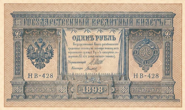 1 ruble, the Russian state credit card (1898). — Stock Photo, Image