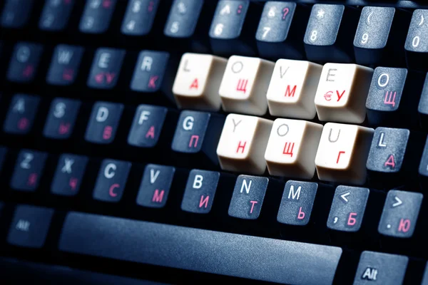 Keyboard love you key — Stock Photo, Image