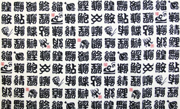 Chinese character — Stock Photo, Image