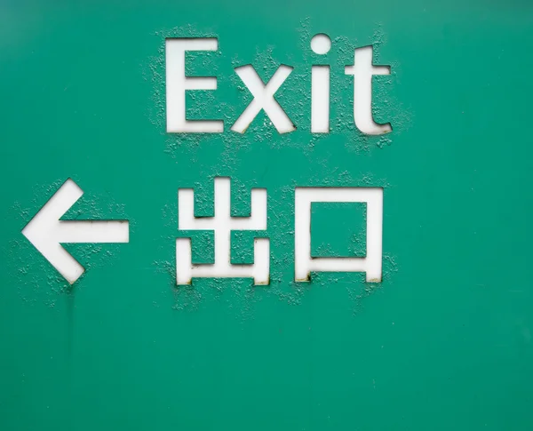 Exit instructions — Stock Photo, Image