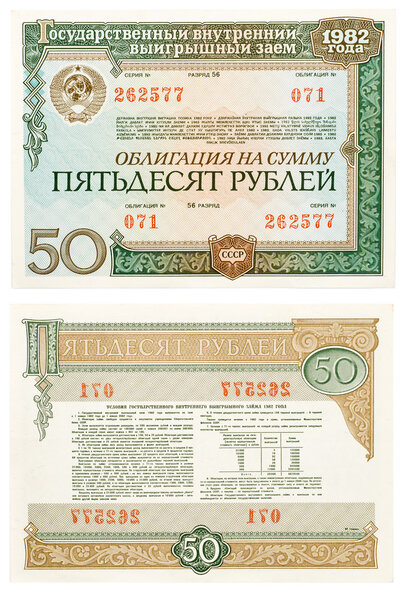 Государственных облигаций СССР 1982 года