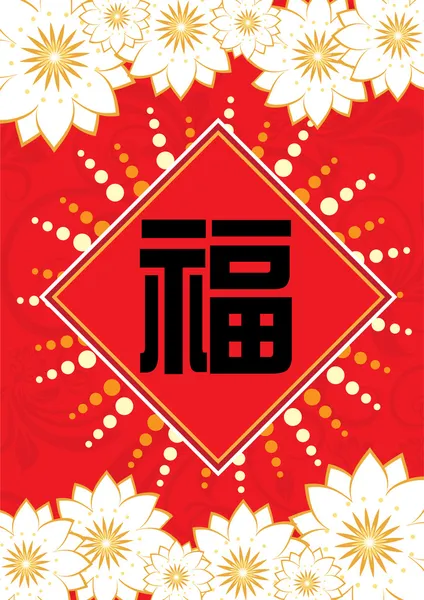 Chinees Nieuwjaar patroon pictogram — Stockvector