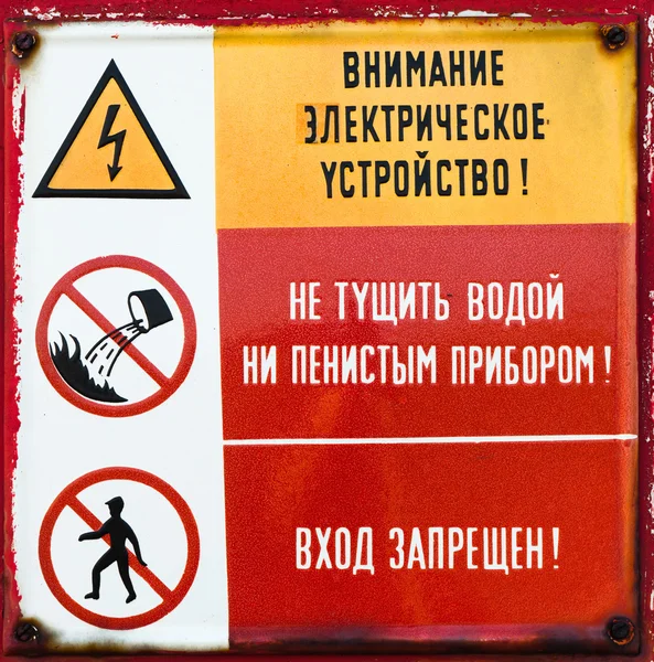 Несколько русских знаков осторожности в металле — стоковое фото