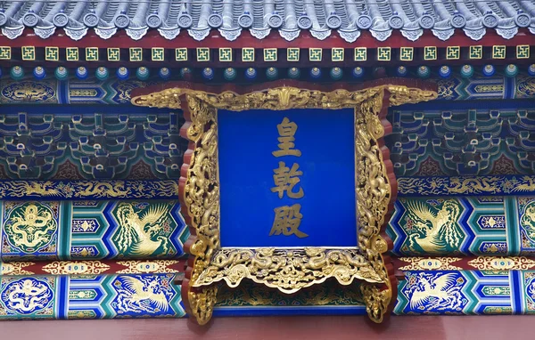 Salón del Emperador Templo del Cielo Beijing China — Foto de Stock