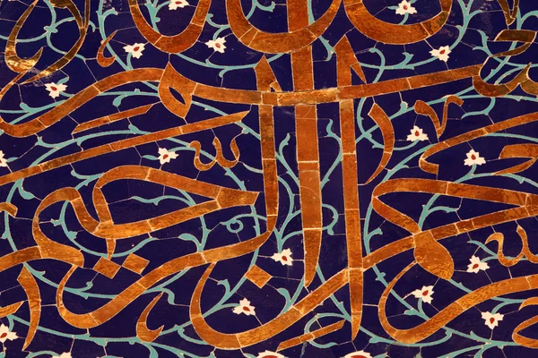 Ιδιαίτερο σχήμα αραβικού επιγραφή σε ένα τζαμί, το Μοσχάτο, το Σουλτανάτο του Ομάν — Φωτογραφία Αρχείου