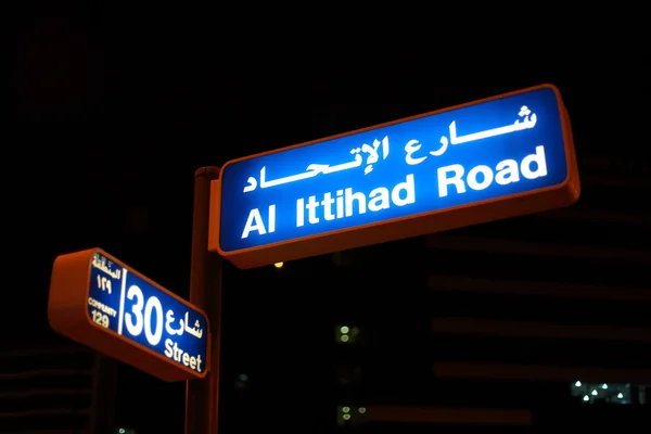 Аль-Іттіхад дорожній знак вулиці вночі, Дубаї — стокове фото