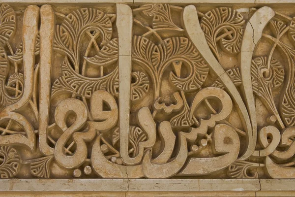 Muzułmańskich epigraphs i napis w alhambra, granada, Hiszpania. — Zdjęcie stockowe