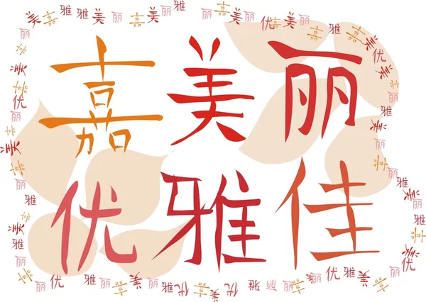 Caracteres chinos que significa "belleza " — Archivo Imágenes Vectoriales