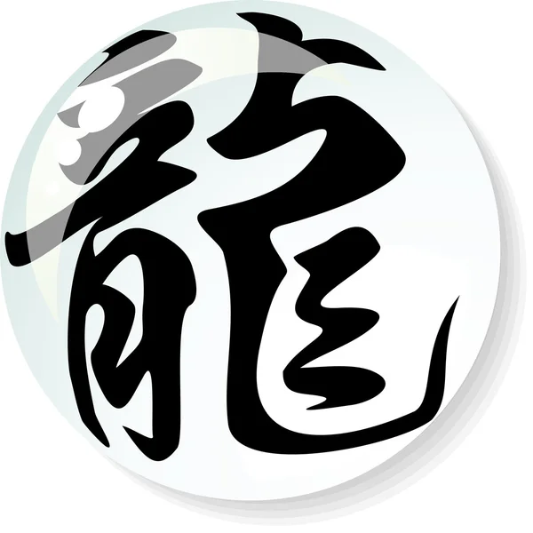 Dragon ikona v čínštině — Stock fotografie