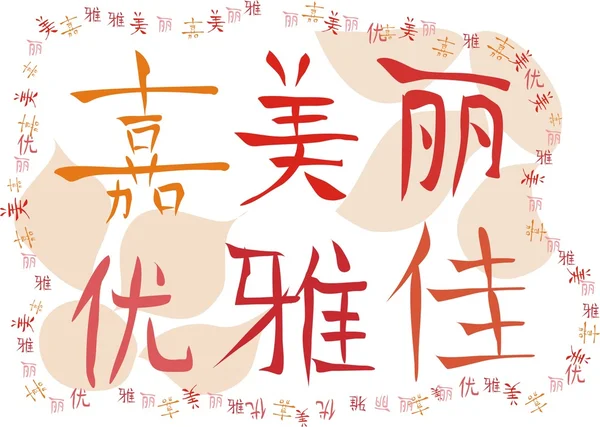 Signos chinos que significa "belleza " —  Fotos de Stock